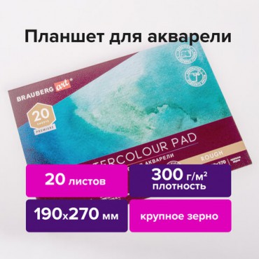 Папка для акварели/планшет, 300 г/м2, 190х270 мм, склейка, крупное зерно, 20 л., BRAUBERG ART PREMIERE, 113247