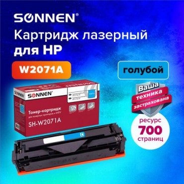 Картридж лазерный SONNEN (SH-W2071A) для HP CLJ 150/178 ВЫСШЕЕ КАЧЕСТВО, голубой, 700 страниц, 363967