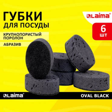 Губки для посуды OVAL BLACK 95х65х35 мм КОМПЛЕКТ 6 шт., КРУПНОПОРИСТЫЙ поролон/абразив LAIMA, 608649