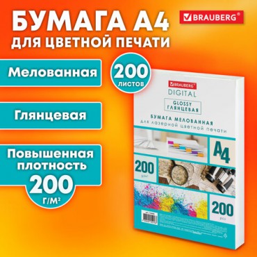 Бумага BRAUBERG DIGITAL GLOSSY мелованная глянцевая А4, 200 г/м2, 200 л., для полноцветной лазерной печати, 120% (CIE), 116405