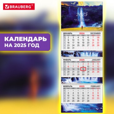 Календарь квартальный на 2025 г., 3 блока, 3 гребня, с бегунком, мелованная бумага, EXTRA, BRAUBERG, "Мотивация", 116153