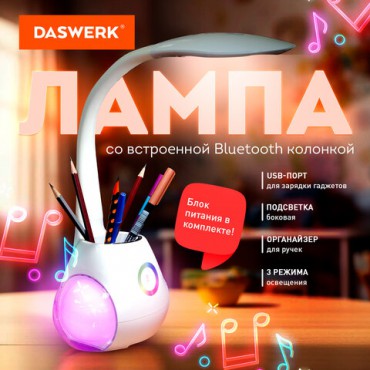 Настольная лампа светильник с органайзером и Bluetooth колонкой, LED, 6 Вт, белый, DASWERK, 238328