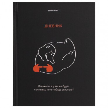 Дневник 5-11 класс 48 л., твердый, BRAUBERG, матовая ламинация, с подсказом, "Вкусняшки есть?", 107187